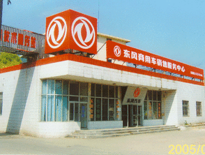 東風 汽車 無錫 技術服務 站 無錫市 汽車 修理廠