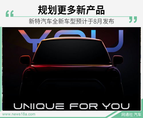 規(guī)劃更多新產(chǎn)品 新特汽車全新車型預(yù)計(jì)于8月發(fā)布